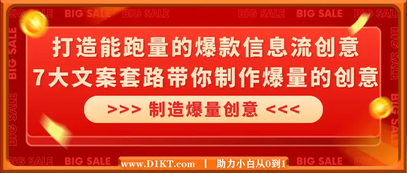 打造能跑量的爆款信息流创意，7大文案套路带你制作爆量的创意