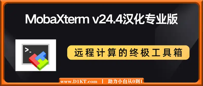 MobaXterm v24.4汉化专业版（远程计算的终极工具箱）