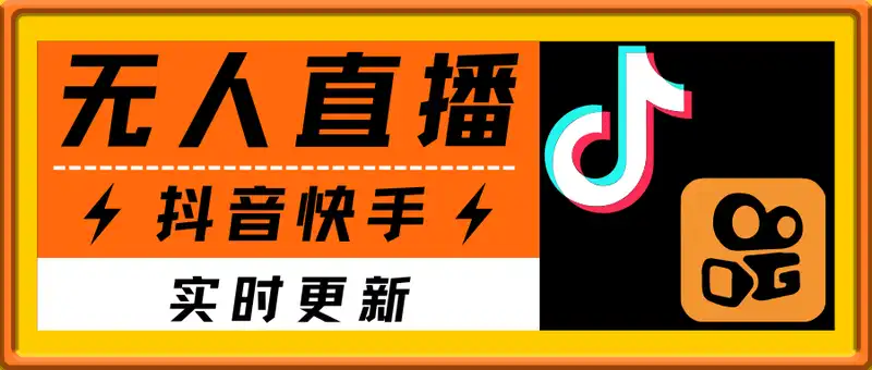 BZ哥·抖音快手无人直播课（多链接）