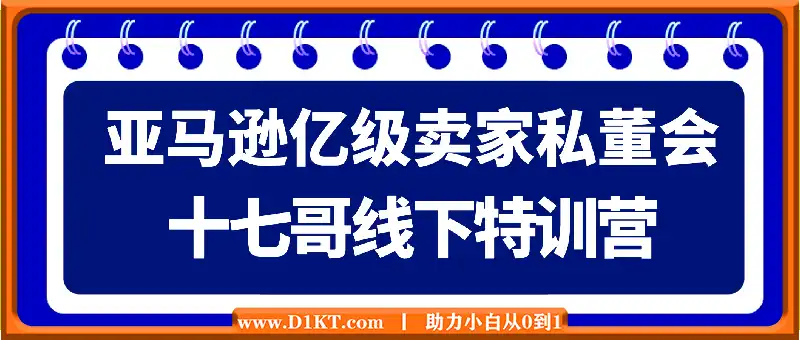 十七哥线下特训营（录音），亚马逊亿级卖家私董会