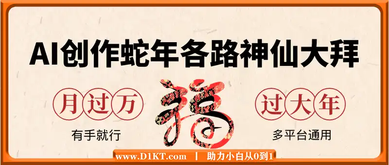 AI创作蛇年各路神仙大拜年，月入过万，有手就行，多平台通用！