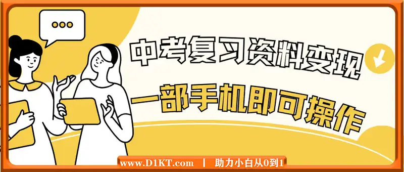 中考复习资料变现（附30000+资料），一部手机即可操作，多种变现方式助你轻松日入多张