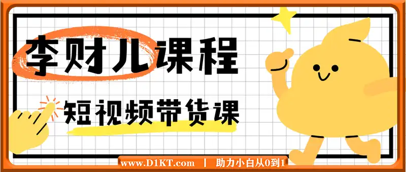 李财儿·短视频带货课