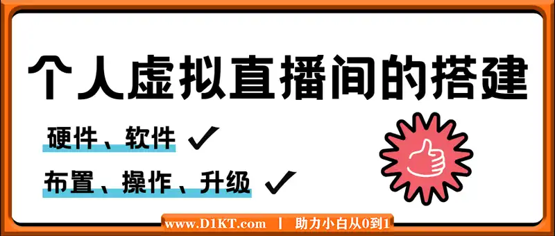 个人虚拟直播间的搭建教程：包括硬件、软件、布置、操作、升级等