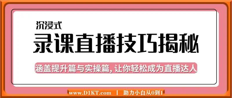 沉浸式-录课直播技巧揭秘：涵盖提升篇与实操篇, 让你轻松成为直播达人