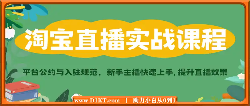 淘宝直播实战课程，平台公约与入驻规范，新手主播快速上手, 提升直播效果
