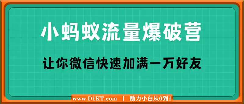 小蚂蚁流量爆破营