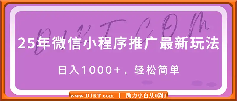 25年微信小程序推广最新玩法，日入1000+，轻松简单