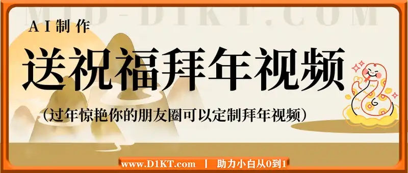 AI制作送祝福拜年视频，过年惊艳你的朋友圈可以定制拜年视频，AI一键生，春节做轻松躺Z