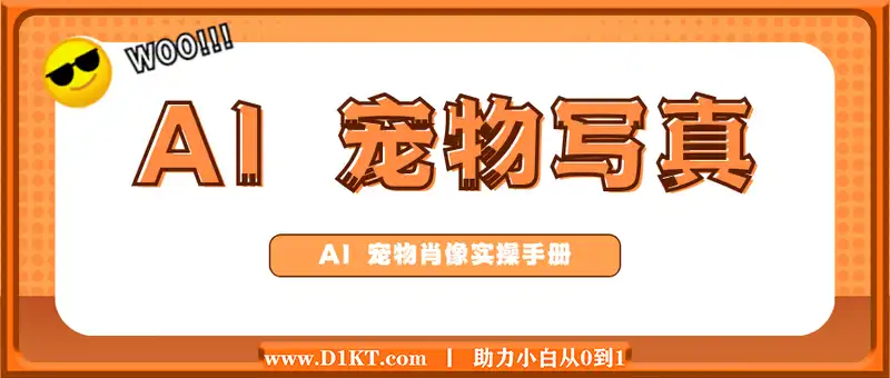 AI 宠物写真 | 实操手册