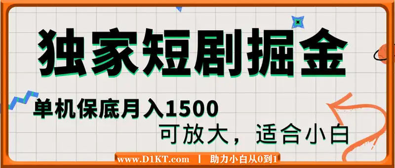 独家短剧掘金，单机保底月入1500，可放大，适合小白。