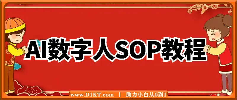 2025年日入过k蓝海项目AI数字人代理全套SPO保姆级教程