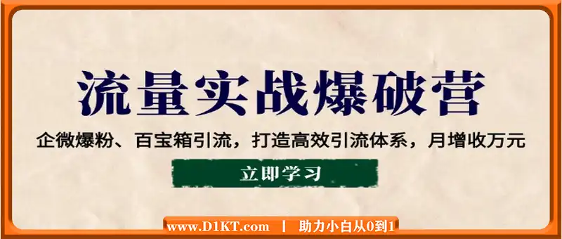 流量实战爆破营：企微爆粉、百宝箱引流，打造高效引流体系，月增收万元