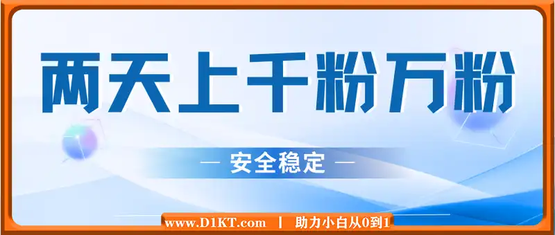 最新抖音短视频两天上千粉万粉方法，安全稳定
