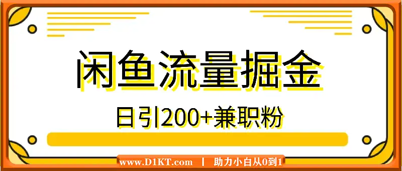 闲鱼流量掘金8.0玩法，日引200+兼职粉，配合视频代发，日入多张收益