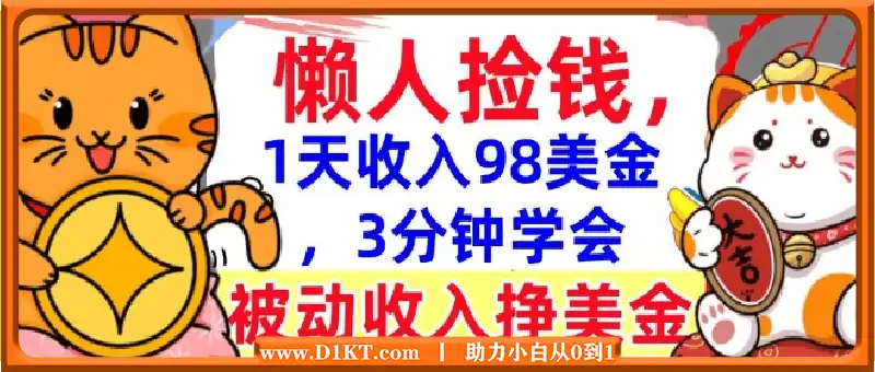 被动收入挣美金，0门槛，1天收入98美刀，3分钟学会，懒人捡钱