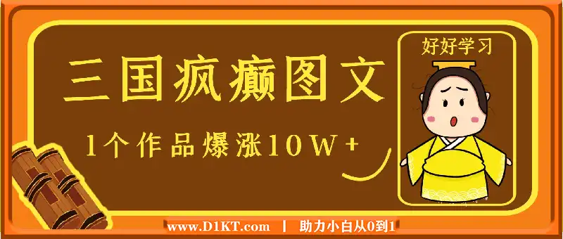 三国疯癫图文，1个作品爆涨10W+，3分钟教会你，趁着风口无脑冲（附详细教学）
