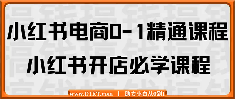 小红书电商0-1精通课程，小红书开店必学课程