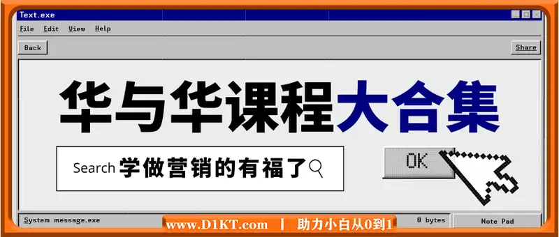 华与华课程合集，​学做营销的有福了