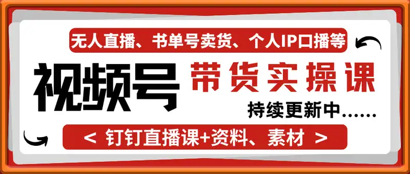 张小伟-视频号带货实操课（持续更新中......）