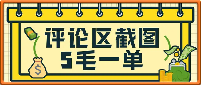 评论区截图，5毛一单，一分钟一单，有手机就能做，任务没上限，时间充...