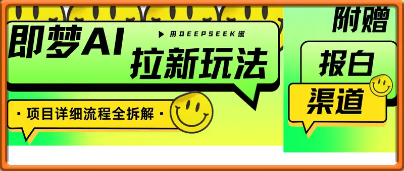 用deepseek做即梦Ai拉新 小白实操月入过W+【附报白渠道】