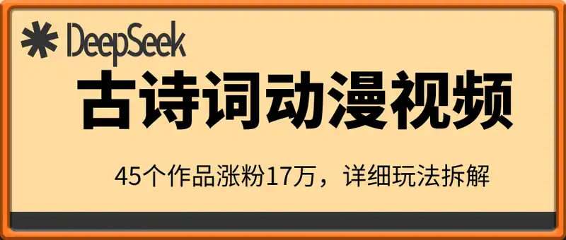 用DeepSeek制作古诗词动漫视频，45个作品涨粉17万，单日变现多张