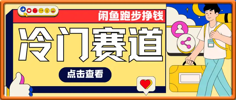 闲鱼冷门赛道，跑步挣钱，有人一个月挣了1.2w