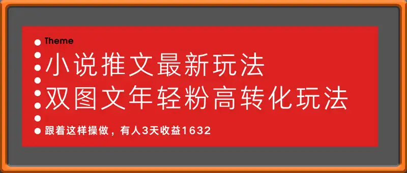 小说推文最新玩法，双图文年轻粉高转化玩法，跟着这样操做，有人3天收益1632