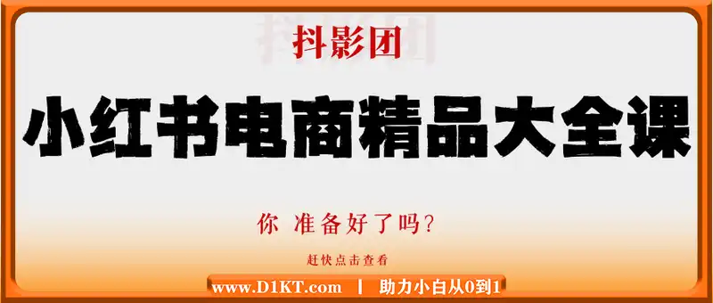 抖影团·小红书电商精品大全课