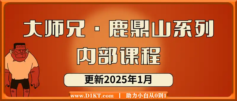 大师兄·鹿鼎山系列内部课程(更新2025年1月)