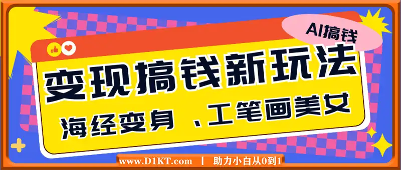 AI变现搞钱新玩法，含山海经变身、工笔画美女等，附工具与千万播放模板