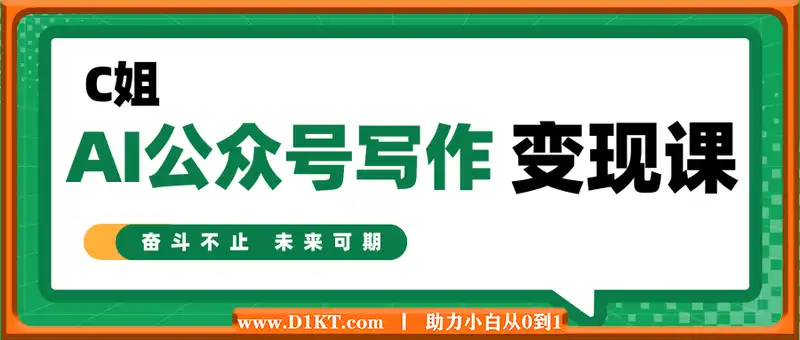 C姐·AI公众号写作变现课