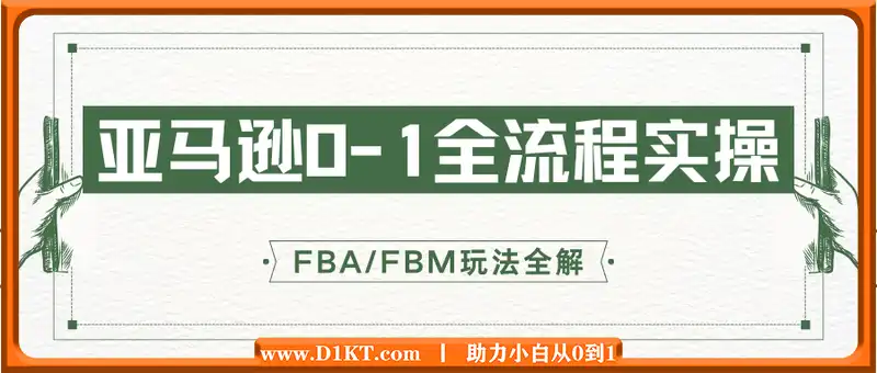 子健老师·亚马逊0-1全流程实操，FBA/FBM玩法全解