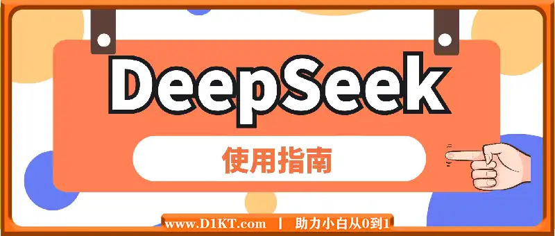 DeepSeek实战指南，注册配置、对话技巧、文件处理、基础操作到高阶应用