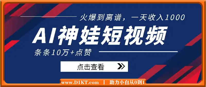 AI神娃来临，火爆到离谱，一天收入1k，条条10万+点赞，保姆级教程