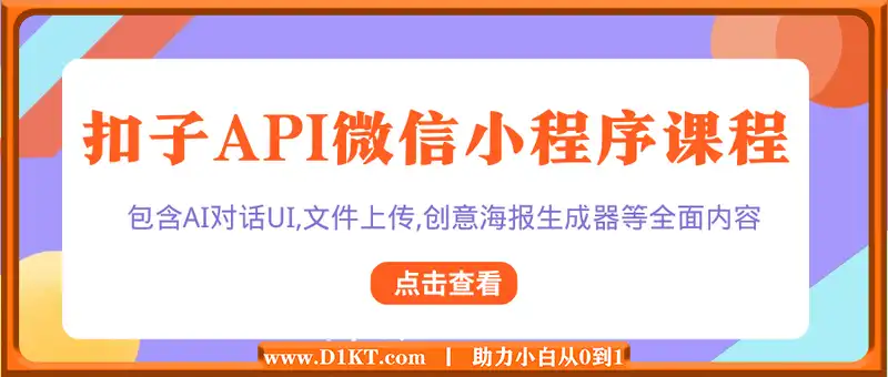 扣子API微信小程序课程，包含AI对话UI,文件上传,创意海报生成器等全面内容