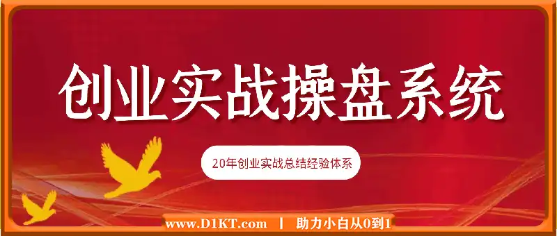 攀老师·创业实战操盘系统《攀晓课》