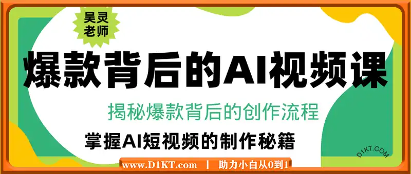 吴灵老师·爆款背后的AI视频课