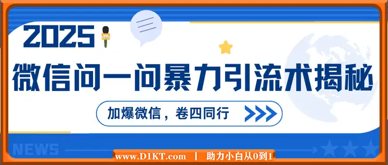 2025最新微信问一问暴力引流术揭秘，日引300+创业粉，单日变现四位数