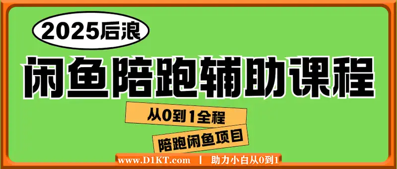 2025后浪闲鱼陪跑辅助课程