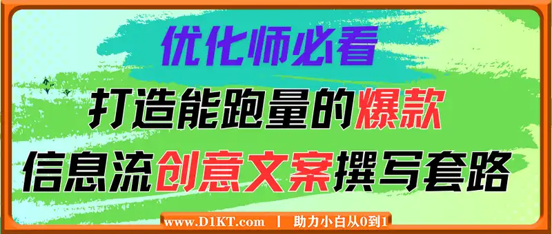 优化师必看：打造能跑量的爆款信息流创意文案撰写套路