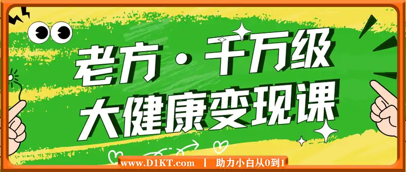 老方千万级大健康变现课