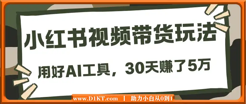 小红书视频带货玩法，用好AI工具，30天赚了5万，你也能轻松做到