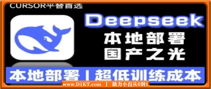 2025年deepseek R1 大型模型本地安装部署（文件+教程）