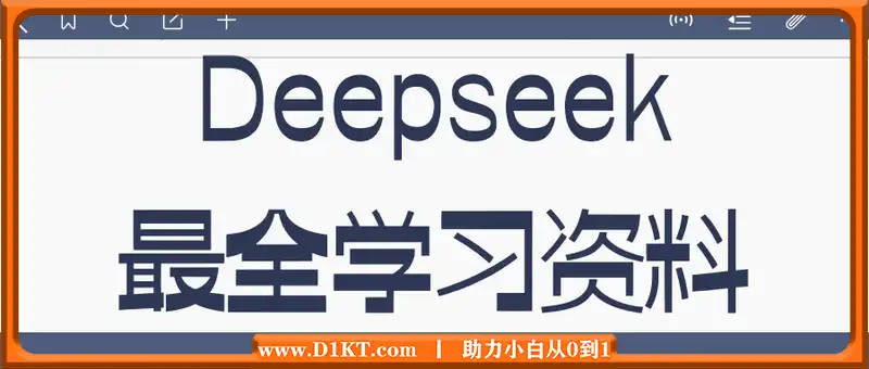 Deepseek最全学习资料