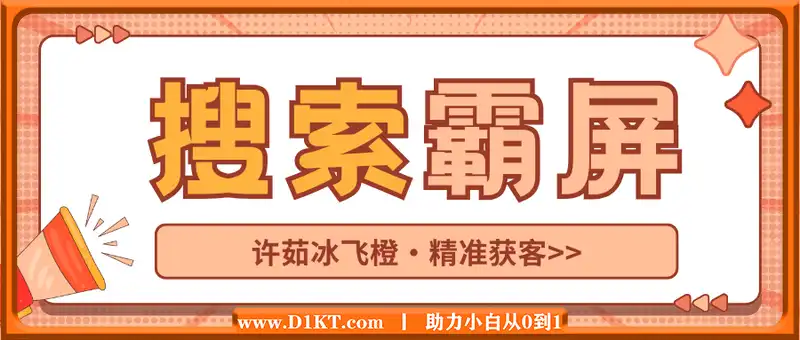 搜索霸屏精准获客