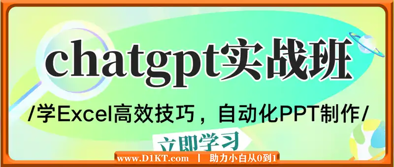 chatgpt实战班，学Excel高效技巧，自动化PPT制作，小红书爆款笔记创作秘籍