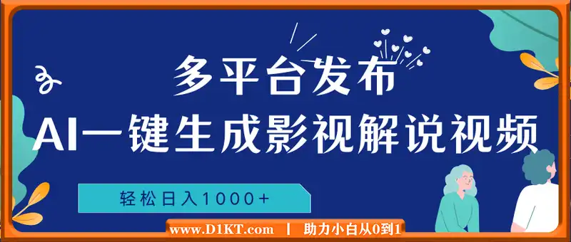 AI一键生成影视解说视频，多平台发布，轻松日入1000+
