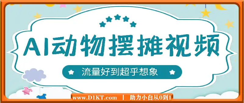 AI动物摆摊视频，点赞 20W+，流量好到超乎想象，实操步骤拆解